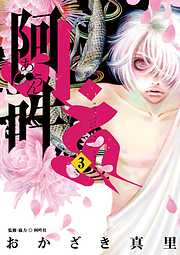 【期間限定無料】阿・吽