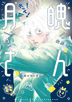 【期間限定無料】光って！月魄さん