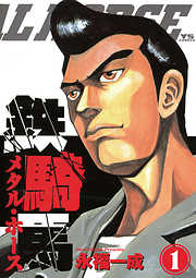 【期間限定無料】鉄騎馬（メタル・ホース） 1