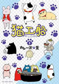【期間限定無料】猫工船 １