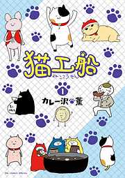 【期間限定無料】猫工船 １