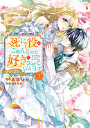 【期間限定　試し読み増量版】死に役はごめんなので好きにさせてもらいます@COMIC