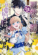 【期間限定　試し読み増量版】悪役令嬢にざまぁされたくないので、お城勤めの高給取りを目指すはずでした@COMIC
