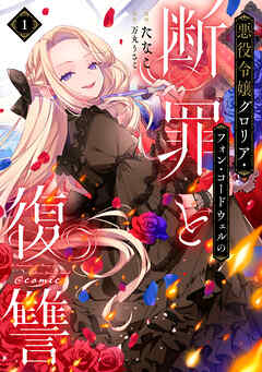 【期間限定　試し読み増量版】悪役令嬢グロリア・フォン・コードウェルの断罪と復讐@COMIC 第1巻