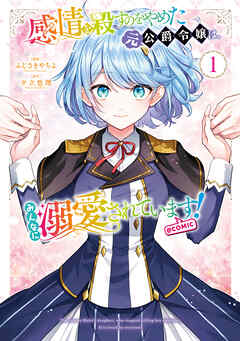 【期間限定　試し読み増量版】感情を殺すのをやめた元公爵令嬢は、みんなに溺愛されています! @COMIC 第1巻