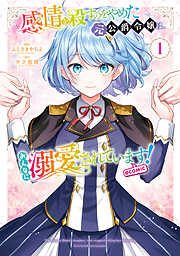 【期間限定　試し読み増量版】感情を殺すのをやめた元公爵令嬢は、みんなに溺愛されています! @COMIC