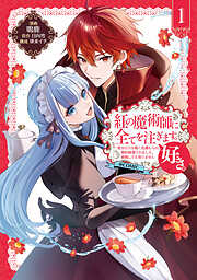 【期間限定　試し読み増量版】紅の魔術師に全てを注ぎます。好き。@COMIC