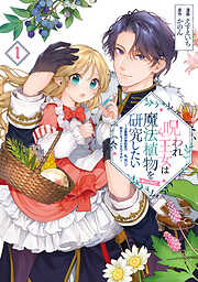 【期間限定　試し読み増量版】呪われ王女は魔法植物を研究したい～公爵様が婚約者！？私、呪いで幼女になっているのですが～@COMIC