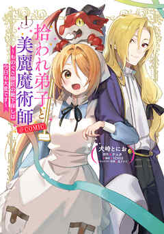 【期間限定　試し読み増量版】拾われ弟子と美麗魔術師～ものぐさ師匠の靴下探しは今日も大変です～@COMIC 第1巻