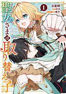 【期間限定　試し読み増量版】聖女さまは取り替え子@COMIC