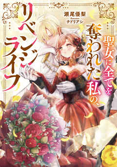 【期間限定　試し読み増量版】聖女に全てを奪われた私の、リベンジライフ【電子書籍限定書き下ろしSS付き】