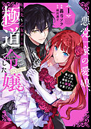 【期間限定無料】悪党一家の愛娘、転生先も乙女ゲームの極道令嬢でした。～最上級ランクの悪役さま、その溺愛は不要です！～@COMIC