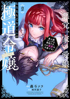 【期間限定無料】悪党一家の愛娘、転生先も乙女ゲームの極道令嬢でした。～最上級ランクの悪役さま、その溺愛は不要です！～@COMIC