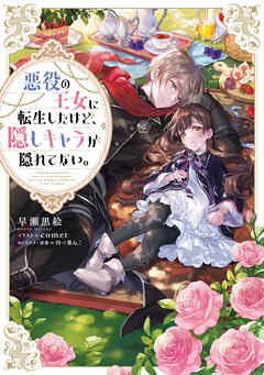 【期間限定無料】悪役の王女に転生したけど、隠しキャラが隠れてない。【電子書籍限定書き下ろしSS付き】