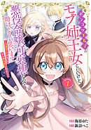 【期間限定無料】ポンコツ王太子のモブ姉王女らしいけど、悪役令嬢が可哀想なので助けようと思います～王女ルートがない！？なら作ればいいのよ！～@COMIC