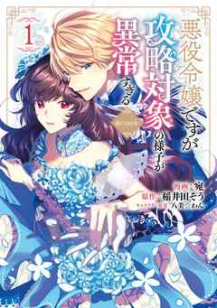 【期間限定無料】悪役令嬢ですが攻略対象の様子が異常すぎる@COMIC 第1巻