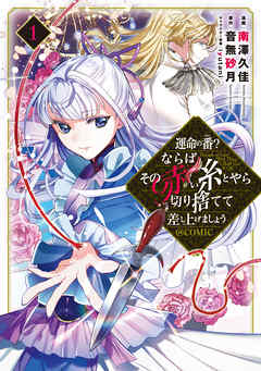 【期間限定無料】運命の番？ならばその赤い糸とやら切り捨てて差し上げましょう@COMIC 第1巻