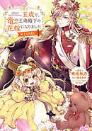 【期間限定無料】五歳で、竜の王弟殿下の花嫁になりました@COMIC