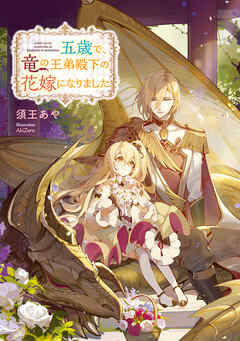 【期間限定無料】五歳で、竜の王弟殿下の花嫁になりました【電子書籍限定書き下ろしSS付き】