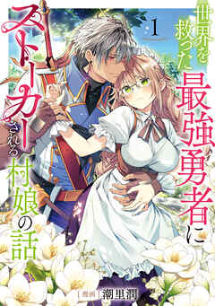 【期間限定無料】世界を救った最強勇者にストーカーされる村娘の話 第1巻【電子限定イラスト特典付き】