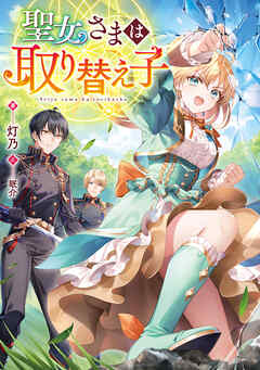 【期間限定無料】聖女さまは取り替え子【電子書籍限定書き下ろしSS付き】