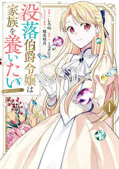 【期間限定無料】没落伯爵令嬢は家族を養いたい@COMIC 第1巻【電子書籍限定描き下ろし漫画付き】