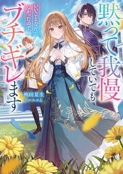 【期間限定無料】黙って我慢していてもいいことなんてなかったので、ブチギレます【電子書籍限定書き下ろしSS付き】