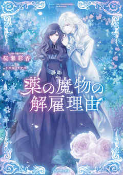 【期間限定無料】薬の魔物の解雇理由【電子書籍限定書き下ろしSS付き】