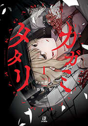 【期間限定無料】カガミタタリ: 1【イラスト特典付】