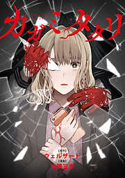 【期間限定無料】カガミタタリ　【連載版】: 1