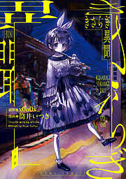 【期間限定無料】きさらぎ異聞: 1