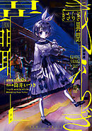 【期間限定無料】きさらぎ異聞
