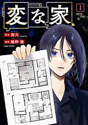 【期間限定無料】変な家: 1