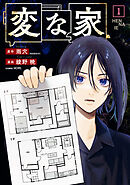 【期間限定無料】変な家