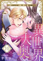 【期間限定無料】異世界大奥～王妃になりたくば夜伽で殿下に愛され続けよ～
