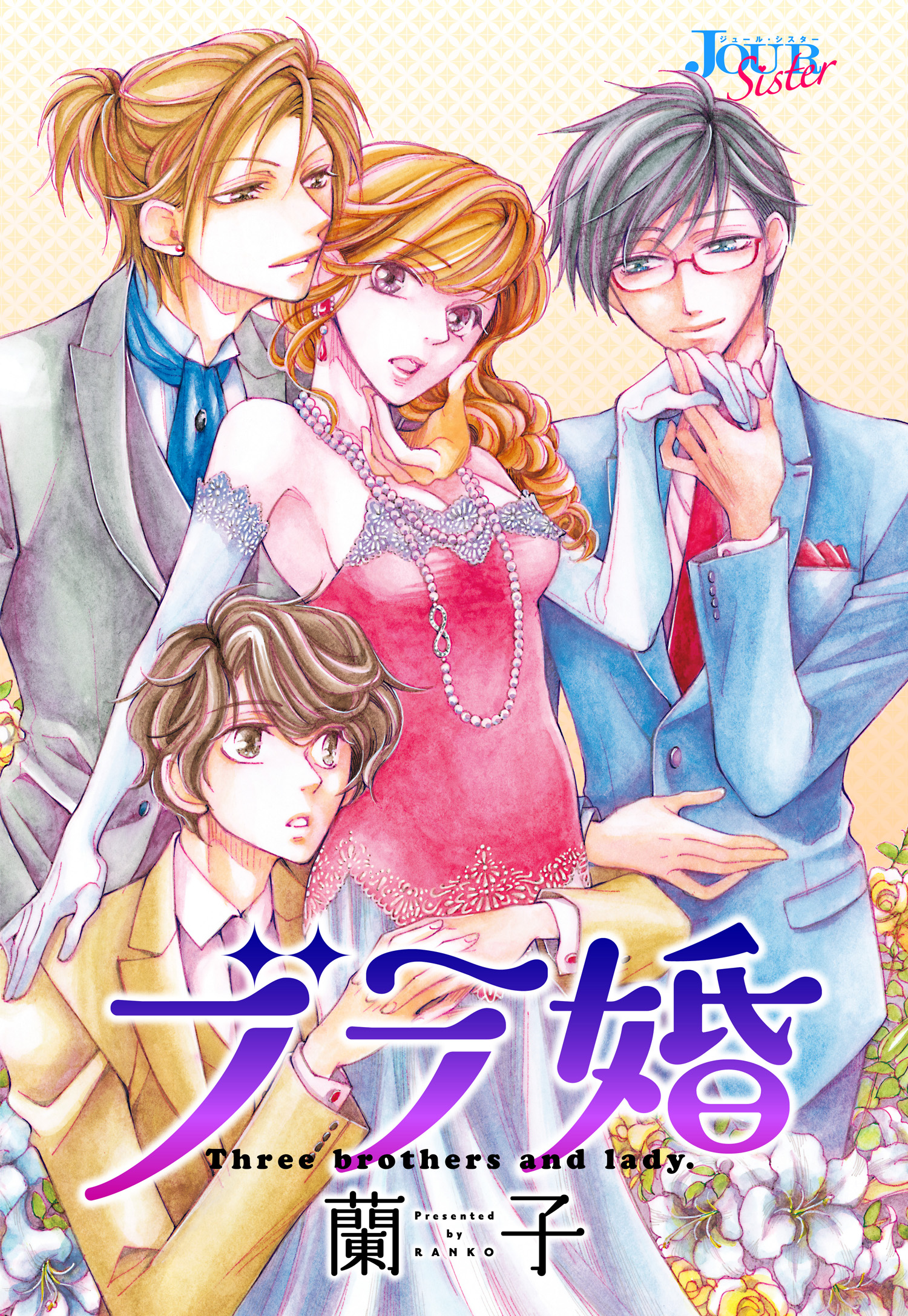 ブラ婚 分冊版 1話 漫画 無料試し読みなら 電子書籍ストア ブックライブ