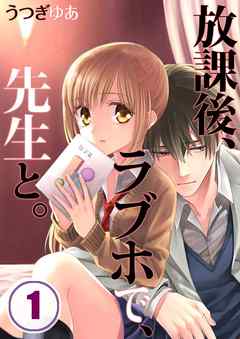 【期間限定無料】放課後、ラブホで、先生と。【フルカラー】