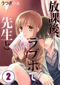 【期間限定無料】放課後、ラブホで、先生と。【フルカラー】