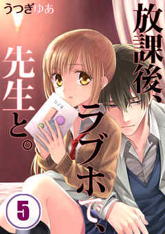 【期間限定無料】放課後、ラブホで、先生と。【フルカラー】
