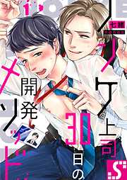 【期間限定無料】ノンケ上司、30日の開発メソッド1巻