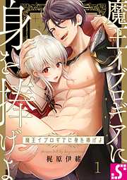 【期間限定無料】魔王イブロギアに身を捧げよ1巻