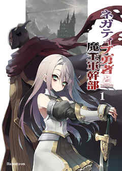 【期間限定無料】ネガティブ勇者と魔王軍幹部(1)