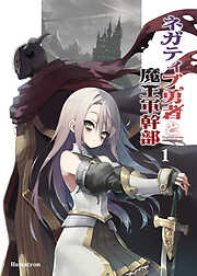 【期間限定無料】ネガティブ勇者と魔王軍幹部(1)