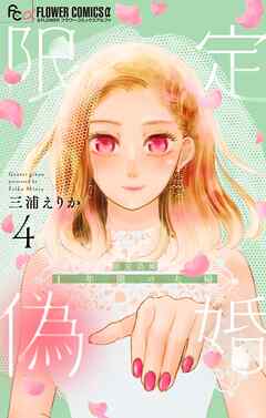 【期間限定無料】限定偽婚　～１年間の夫婦～【合本版】