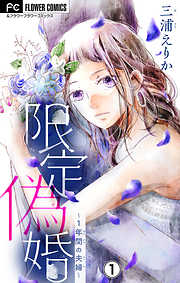 【期間限定無料】限定偽婚～１年間の夫婦～【マイクロ】 1