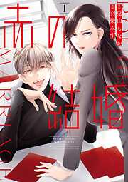 【期間限定無料】赤の結婚 1