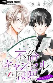 【期間限定無料】不倫キャンセル界隈～別れさせ屋～【マイクロ】 1