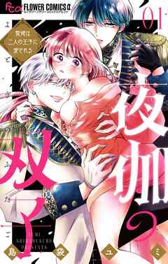 【期間限定無料】夜伽の双子―贄姫は二人の王子に愛される― 1