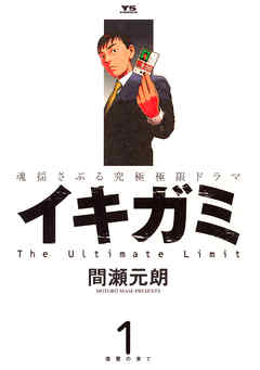 【期間限定無料】イキガミ