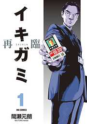 【期間限定無料】イキガミ 再臨